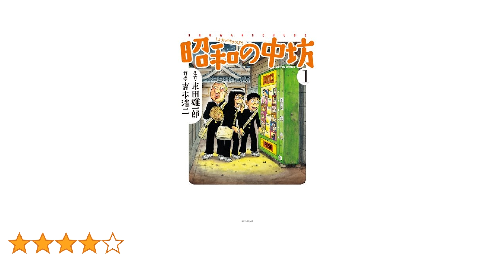新装版 昭和の中坊(1) (アクションコミックス) | 吉本 浩二